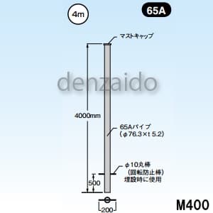 マスプロ 【販売終了】マスト マスト外径:φ76.3mm(65A) M400