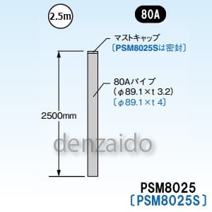 マスプロ 【販売終了】マスト マスト外径:φ89.1mm(80A) PSM8025