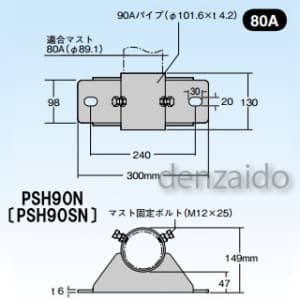 マスプロ 【生産完了品】【受注生産品】側面付けマスト取付金具 適合マスト:φ76.3mmのマスト用(65A) ステンレス製 PSH90SN