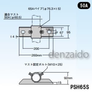 マスプロ 【受注生産品】側面付けマスト取付金具 適合マスト:φ60.5mmのマスト用(50A) ステンレス製 PSH65S