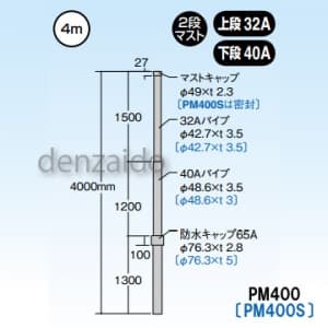 マスプロ 【販売終了】マスト 防水キャップ付 マスト外径:φ42.7mm(32A) φ48.6mm(40A) ステンレス製 PM400S