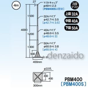 マスプロ 【生産完了品】【受注生産品】自立マスト ベース付マスト マスト外径:φ42.7mm(32A) φ48.6mm(40A) φ60.5mm(50A) ステンレス製 PBM400S