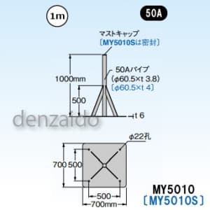 マスプロ 【生産完了品】自立マスト ベースマスト付 マスト外径:φ60.5mm(50A) MY5010