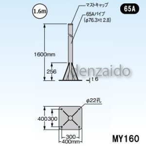 【生産完了品】自立マスト ベースマスト付 マスト外径:φ76.3mm(65A) MY160