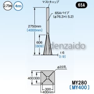 マスプロ 【販売終了】自立マスト ベースマスト付 マスト外径:φ76.3mm(65A) MY280