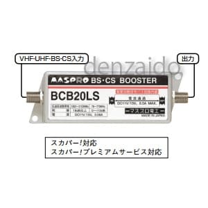 BCB20LS (マスプロ)｜家庭用ブースター｜アンテナ部材｜電材堂【公式】