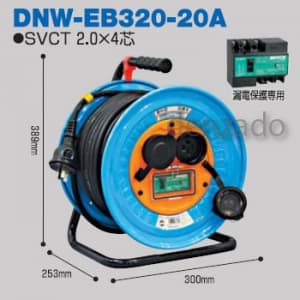 DNW-EB320-20A (日動工業)｜コードリール/電工ドラム｜工具・作業用品