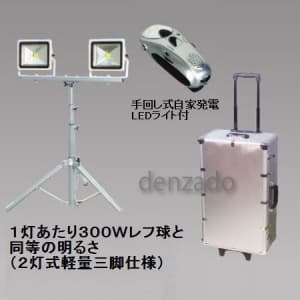 日動工業 【生産完了品】防災照明セット 三脚スタンド2灯式 LED30W(レフ球300W相当) LEN-30LW-ABOX