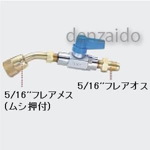 タスコ 5/16バルブ付ホースアダプター R410A用 5/16バルブ付ホースアダプター R410A用 TA220W-2