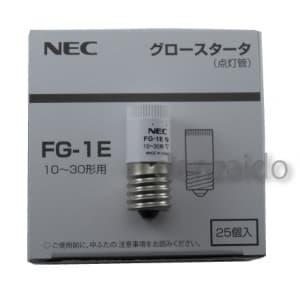 NEC 【生産完了品】【ケース販売特価 25個セット】グロースタータ (グロー球/点灯管) 10W〜30W用 E17口金 FG-1EC_set