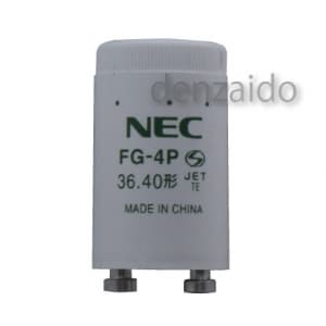 FG-4PC (NEC)｜40W用｜点灯管（グロー球）｜電材堂【公式】