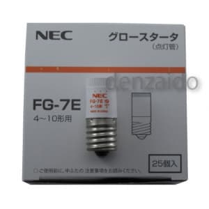 NEC 【生産完了品】【ケース販売特価 25個セット】グロースタータ (グロー球/点灯管) 4W〜10W用 E17口金 【ケース販売特価 25個セット】グロースタータ (グロー球/点灯管) 4W〜10W用 E17口金 FG-7EC_set