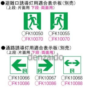 贅沢屋の FA10326LE1 表示板 FA10326LE1 パナソニック ベルギー製 避難