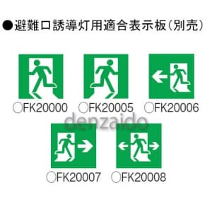 FA20304KLE1 (パナソニック)｜誘導音付点滅形｜業務用照明器具｜電材堂