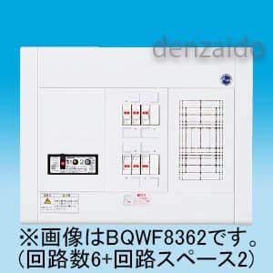 スタンダード住宅分電盤 リミッタースペースなし フリースペース付 露出・半埋込両用形 回路数6+回路スペース2 30A  《スッキリパネルコンパクト21》 BQWF8362