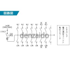 パナソニック エネルック電力測定ユニット対応住宅分電盤リミッタースペースなし出力電気方式単相3線露出・半埋込両用形回路数14+回路スペース2《コスモパネルコンパクト21》 エネルック電力測定ユニット対応住宅分電盤 リミッタースペースなし 出力電気方式単相3線 露出・半埋込両用形 回路数14+回路スペース2 《コスモパネルコンパクト21》 BQEM85142 画像3