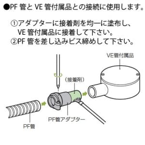 未来工業 【限定特価】アダプター PF管22⇔VE管付属品22接続用 ミルキーホワイト アダプター PF管22⇔VE管付属品22接続用 ミルキーホワイト FPVE-22AM 画像2