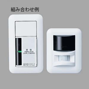 【生産完了品】ここでもセンサ 熱線センサ発信器・受信器セット 2線式 2A 100V WTC5360W