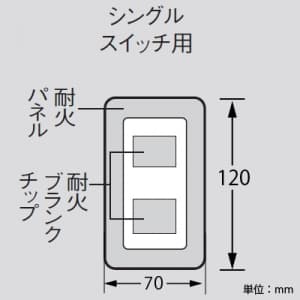 パナソニック 簡易耐火用スイッチプレート シングルスイッチ用 ラウンド ホワイト 簡易耐火用スイッチプレート シングルスイッチ用 ラウンド ホワイト WTC7301W 画像3