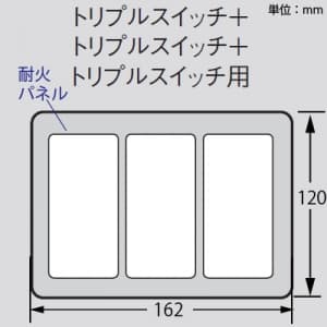 パナソニック 簡易耐火用スイッチプレート トリプルスイッチ+トリプルスイッチ+トリプルスイッチ用 ラウンド ホワイト 簡易耐火用スイッチプレート トリプルスイッチ+トリプルスイッチ+トリプルスイッチ用 ラウンド ホワイト WTC7339W 画像3