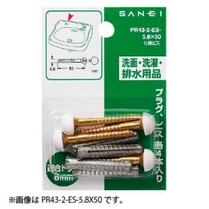 三栄水栓製作所 【販売終了】化粧ビス プラグ・ビス各4本入 適合ドリル径:8mm 長さ:63mm PR43-2-FS-5.8X63