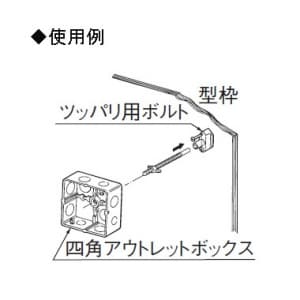 パナソニック 【ケース販売特価 10個セット】ツッパリ用ボルト 【ケース販売特価 10個セット】ツッパリ用ボルト DM33_set 画像3