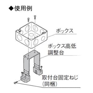 パナソニック 【ケース販売特価 10個セット】ボックス高低調整台 【ケース販売特価 10個セット】ボックス高低調整台 DM1H-R_set 画像4