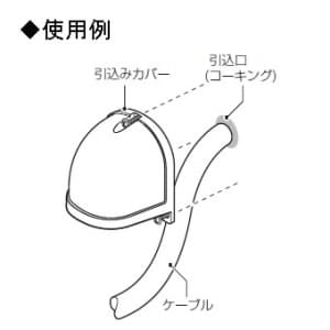 未来工業 引込みカバーフード クイックタイプ PF管36迄 ライトブラウン 引込みカバーフード クイックタイプ PF管36迄 ライトブラウン WKF-60CLB 画像4