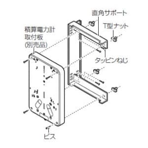 未来工業 直角サポート 積算電力計取付板用 直角サポート 積算電力計取付板用 B-2LRA 画像2