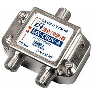 【生産完了品】CS・BS/UV・FM混合(分波)器 屋内用 MX-CBUV-A