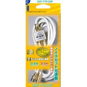 サン電子 【生産完了品】らくらく加工ケーブル付CS・BS/UV分波器 DSP-77R-20P