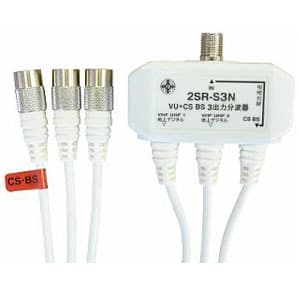 サン電子 【生産完了品】VU+CS・BS 3出力分波器 2SR-S3N