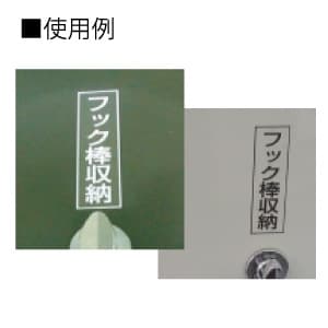 篠原電機 フック棒表示ラベル 黒文字 ラミネート処理 35×110(mm) フック棒表示ラベル 黒文字 ラミネート処理 35×110(mm) FBS-1 画像2