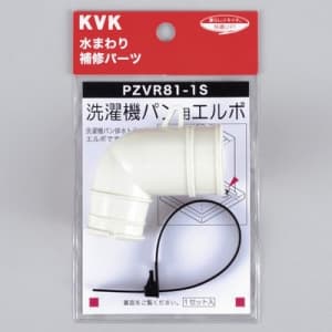 KVK 【販売終了】【ケース販売特価 5個セット】洗濯機パン用エルボセット 【ケース販売特価 5個セット】洗濯機パン用エルボセット PZVR81-1S_set