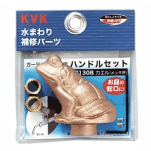 KVK 【販売終了】ガーデニング水栓用ハンドルセット 研磨・メッキ無 インサート金具・締付ビス(レンチ付)入 カエルハンドル PZ130B