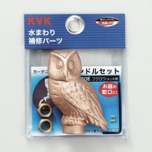 KVK 【販売終了】【ケース販売特価 5個セット】ガーデニング水栓用ハンドルセット 研磨・メッキ無 インサート金具・締付ビス(レンチ付)入 フクロウハンドル 【ケース販売特価 5個セット】ガーデニング水栓用ハンドルセット 研磨・メッキ無 インサート金具・締付ビス(レンチ付)入 フクロウハンドル PZ130E_set