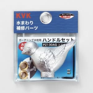 KVK 【販売終了】ガーデニング水栓用ハンドルセット 研磨無 メッキ有 インサート金具・締付ビス(レンチ付)入 スズメハンドル PZ130AG