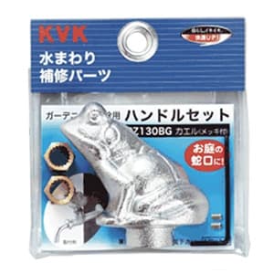 KVK 【販売終了】ガーデニング水栓用ハンドルセット 研磨無 メッキ有 インサート金具・締付ビス(レンチ付)入 カエルハンドル PZ130BG