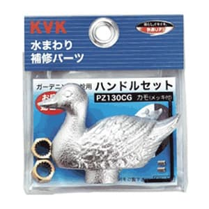 KVK 【販売終了】ガーデニング水栓用ハンドルセット 研磨無 メッキ有 インサート金具・締付ビス(レンチ付)入 カモハンドル PZ130CG