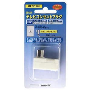 MIGHTY 【生産完了品】屋内用テレビコンセントプラグ 高遮蔽タイプ 5Cケーブル用 ホワイト MT-5F-WH