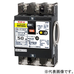 配線用遮断器 3P2E50AF 50A 太陽光発電システム用 2次送りタイプ 単3中性線欠相保護機能付 BU5301ECS50V