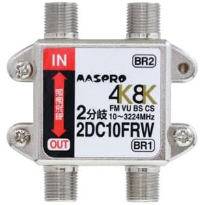 マスプロ 【生産完了品】2分岐器 4K・8K衛星放送対応 電流通過型 屋内用 2DC10FRW