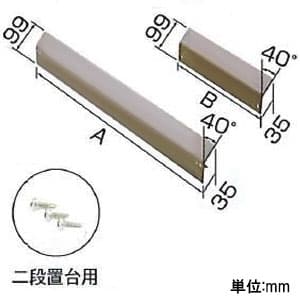 オーケー器材 足掛け防止カバー 《アルミキーパー》 二段置台用 耐食アルミ合金 K-APW6HL