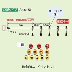 長谷川製作所 ワンタッチ提灯コード 店舗タイプ 5灯 全長5m E26ソケット 防水プラグ付 ワンタッチ提灯コード 店舗タイプ 5灯 全長5m E26ソケット 防水プラグ付 CCA5ML5P0.5 画像3