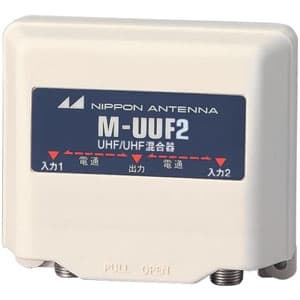 日本アンテナ 【アウトレット】家庭用混合器 UHF/UHF 屋外用 防滴構造 MUUF2SP_OUTLET