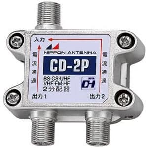 CD-2P-SP (日本アンテナ)｜2分配器｜アンテナ部材｜電材堂【公式】