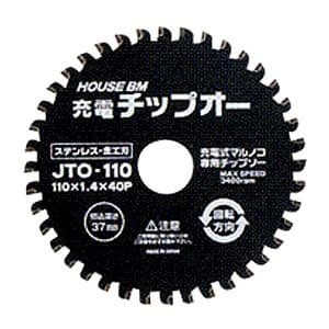 ハウスビーエム 充電チップオー 充電式マルノコ用 ステンレス・金工刃 外径110mm JTO-110