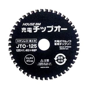 ハウスビーエム 充電チップオー 充電式マルノコ用 ステンレス・金工刃 外径125mm JTO-125