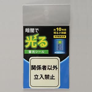 花岡 【限定特価】蓄光シール 《関係者以外立入禁止》 標示タイプ α-FLASH採用 50×50mm AF2008