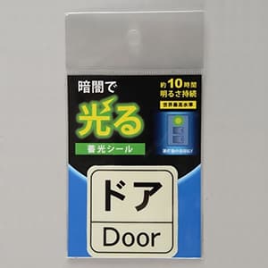 花岡 【限定特価】蓄光シール 《ドア》 標示タイプ α-FLASH採用 50×50mm AF2009